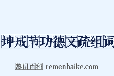 坤成节功德文疏组词是什么意思的图片